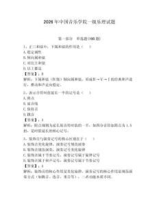 2026年中國(guó)音樂(lè)學(xué)院一級(jí)樂(lè)理試題（鞏固）