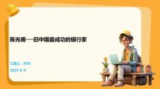 陈光甫──旧中国最成功的银行家