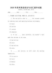 2025年高考英語語法與詞匯提升試題