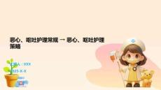 恶心、呕吐护理常规 → 恶心、呕吐护理策略