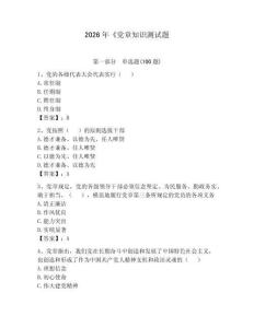 2026年《黨章知識測試題及參考答案（預熱題）