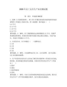 2026年員工安全生產(chǎn)知識(shí)測(cè)試題（有一套）