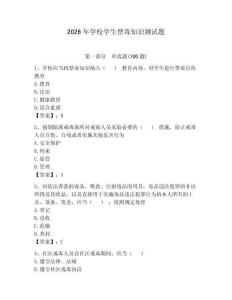 2026年學(xué)校學(xué)生禁毒知識測試題含答案（奪分金卷）