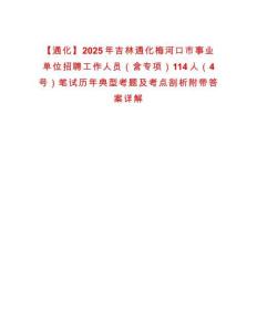 【通化】2025年吉林通化梅河口市事業(yè)單位招聘工作人員（含專項(xiàng)）114人（4號(hào)）筆試歷年典型考題及考點(diǎn)剖析附帶答案詳解
