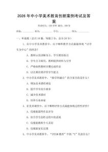 2026年中小學美術教育創新案例考試及答案