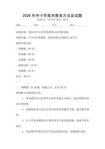 2026年中小學美術教育方法及試題