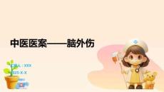 中医医案——脑外伤