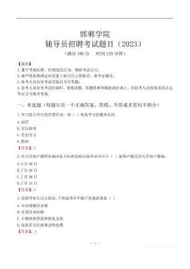 邯鄲學(xué)院輔導(dǎo)員考試題庫(kù)(2023)