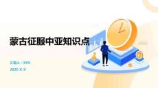 蒙古征服中亞知識(shí)點(diǎn)