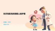 先天性肌性斜颈病人的护理