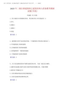 2025年二級注冊建筑師之建筑結構與設備模考模擬試題(全優)