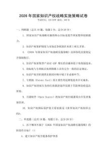 2026年國家知識產權戰略實施策略試卷