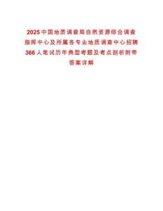 2025中國地質調查局自然資源綜合調查指揮中心及所屬各專業地質調查中心招聘366人筆試歷年典型考題及考點剖析附帶答案詳解