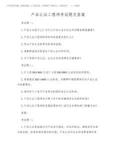 2025年產品認證工程師考試題及答案