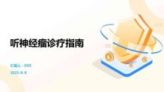 听神经瘤诊疗指南