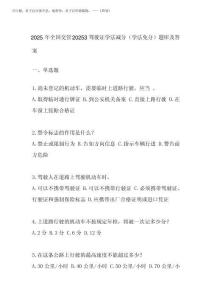 2025年全國(guó)交管20253駕駛證學(xué)法減分(學(xué)法免分)題庫(kù)及答案