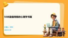 50本最值得看的心理學書籍