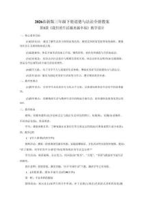 2024版2026春新版三年級下冊道德與法治全冊教案教學(xué)設(shè)計
