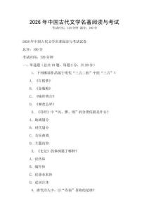 2026年中國古代文學名著閱讀與考試