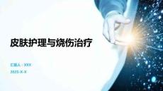 皮膚護(hù)理與燒傷治療
