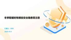 冬季取暖時(shí)有哪些安全隱患需注意