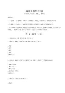 導游資格考試經典例題附答案詳解（奪分金卷）