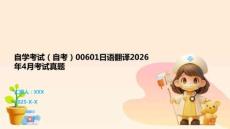 自學(xué)考試（自考）00601日語(yǔ)翻譯2026年4月考試真題