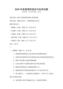 2026年家庭理財規劃與投資試題