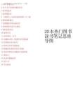 2025年20本熱門圖書的讀書筆記思維導(dǎo)圖
