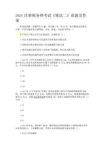 2024注冊稅務師考試《稅法二》真題及答案