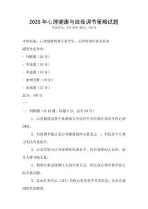 2026年心理健康與自我調節策略試題