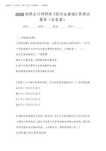 2026初級會計師職稱《經濟法基礎》預測試題庫(含答案)