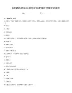最新版精編注冊安全工程師模擬考試復習題庫588題(含標準答案)