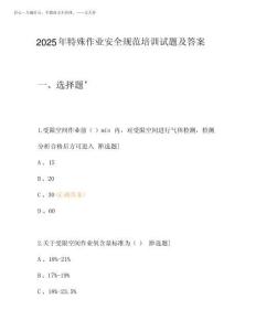 2025年特殊作業(yè)安全規(guī)范培訓試題及答案