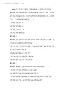 2025年中級安全工程師《道路運輸安全》試題及答案(卷1)