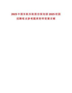 2025中國東航東航股份規劃部2025校園招聘筆試參考題庫附帶答案詳解