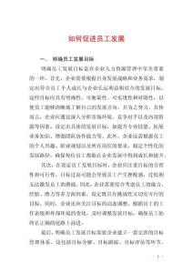 如何促进员工发展