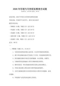 2026年環境與可持續發展理念試題