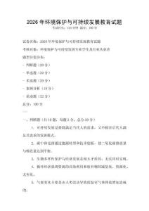 2026年環境保護與可持續發展教育試題