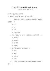 2026年環境保護知識競賽試題