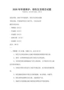 2026年環境保護：綠色生活理念試題