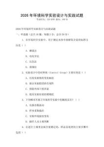 2026年環(huán)境科學(xué)實(shí)驗(yàn)設(shè)計(jì)與實(shí)踐試題