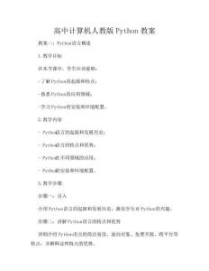 高中計算機人教版Python教案