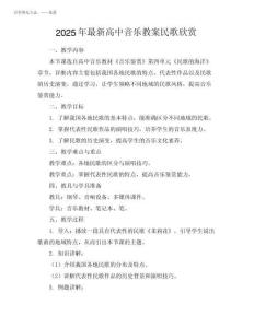 2025年最新高中音樂教案民歌欣賞
