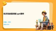先天性食管闭锁 ppt课件