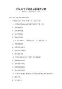 2026年藝術(shù)素養(yǎng)培養(yǎng)課程試題
