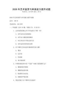 2026年藝術(shù)鑒賞與審美能力提升試題