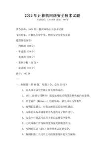 2026年計算機網絡安全技術試題