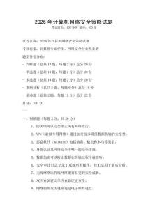 2026年計算機網絡安全策略試題