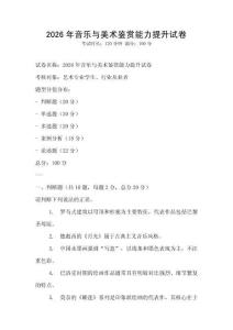 2026年音樂與美術鑒賞能力提升試卷